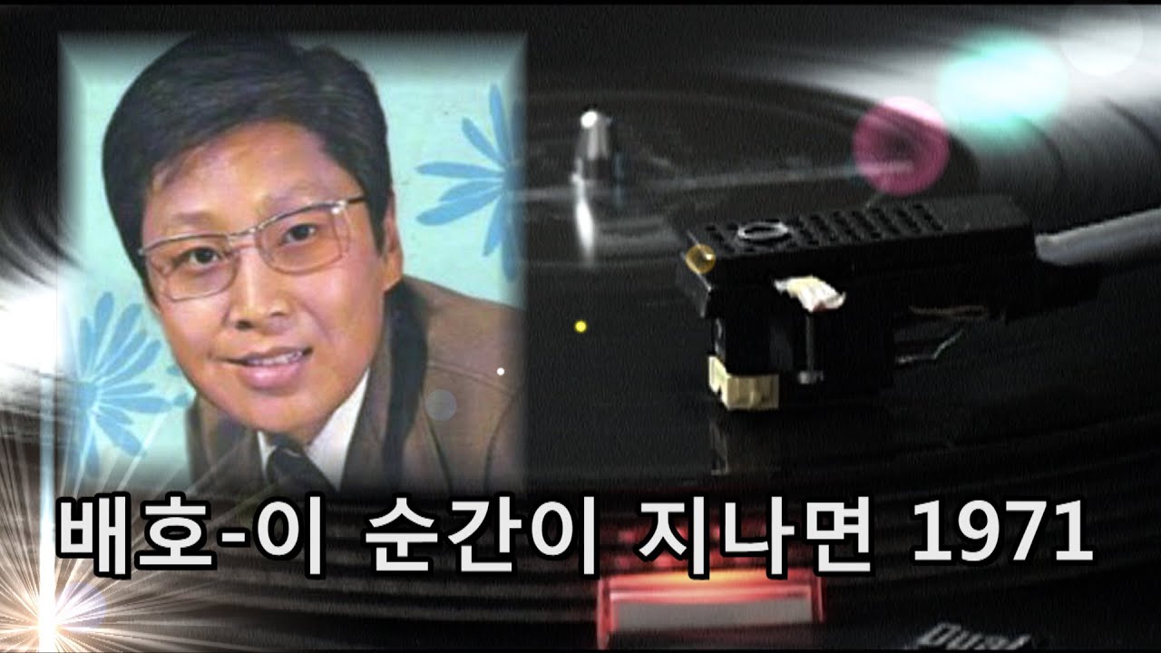 배호~이 순간이 지나면 1971. 희귀곡