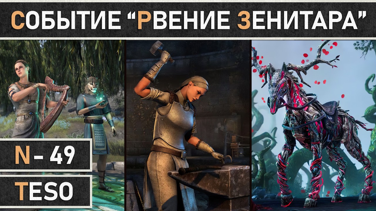 TESO: Начало события - Рвение Зенитара | Zeal of Zenithar 2026 в The Elder Scrolls Online.