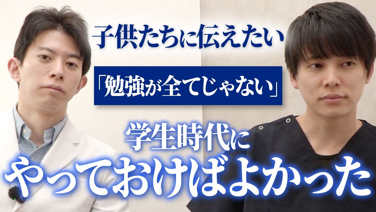 【東大医学部の本音】「勉強だけでは勝てない」医師2人が今だから語る、エリート街道を歩んだ医師が過去に戻れるなら。学歴社会の終焉と、社会で生き残るために必要な「意外な能力」とは？