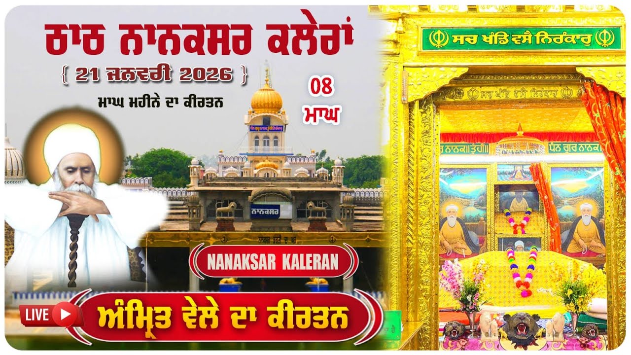 Nanaksar Live Morning Kirtan | 21 January 2026 (8 Magh) Sachkhand Sri Bhora Sahib Nanaksar Kaleran