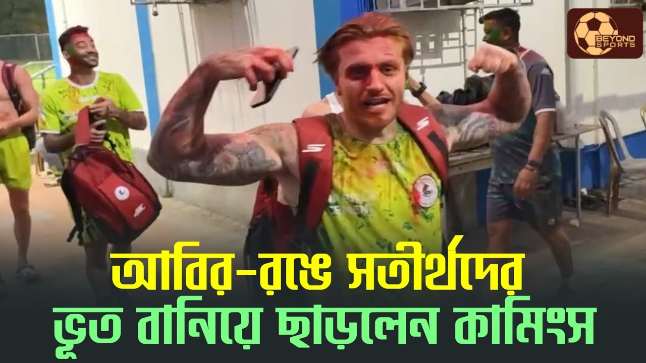 Mohun Bagan অনুশীলন শেষে Holi খেলায় মাতলেন Cummings Subhasish রা | দেখুন মজার ভিডিও