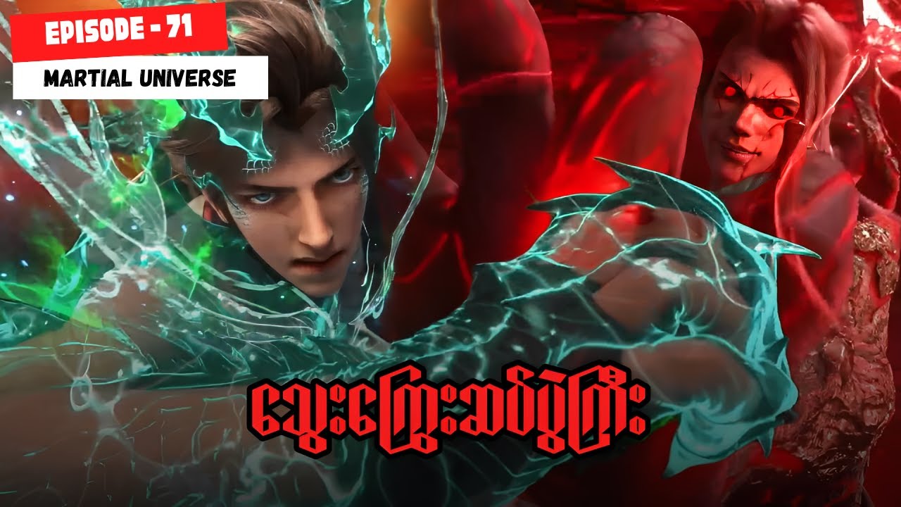 လင်းတုန် အပိုင်း ( ၇၁ ) - သိုင်းစကြာဝဠာ | Martial Universe