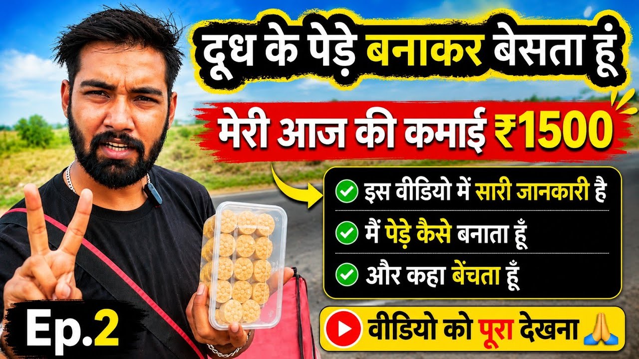 Milk ka Kalam peda banaa kar beso aur kamao mahine ka 45000 दूध का कलम पेड़ा  बेसकर कमाता हूं ......
