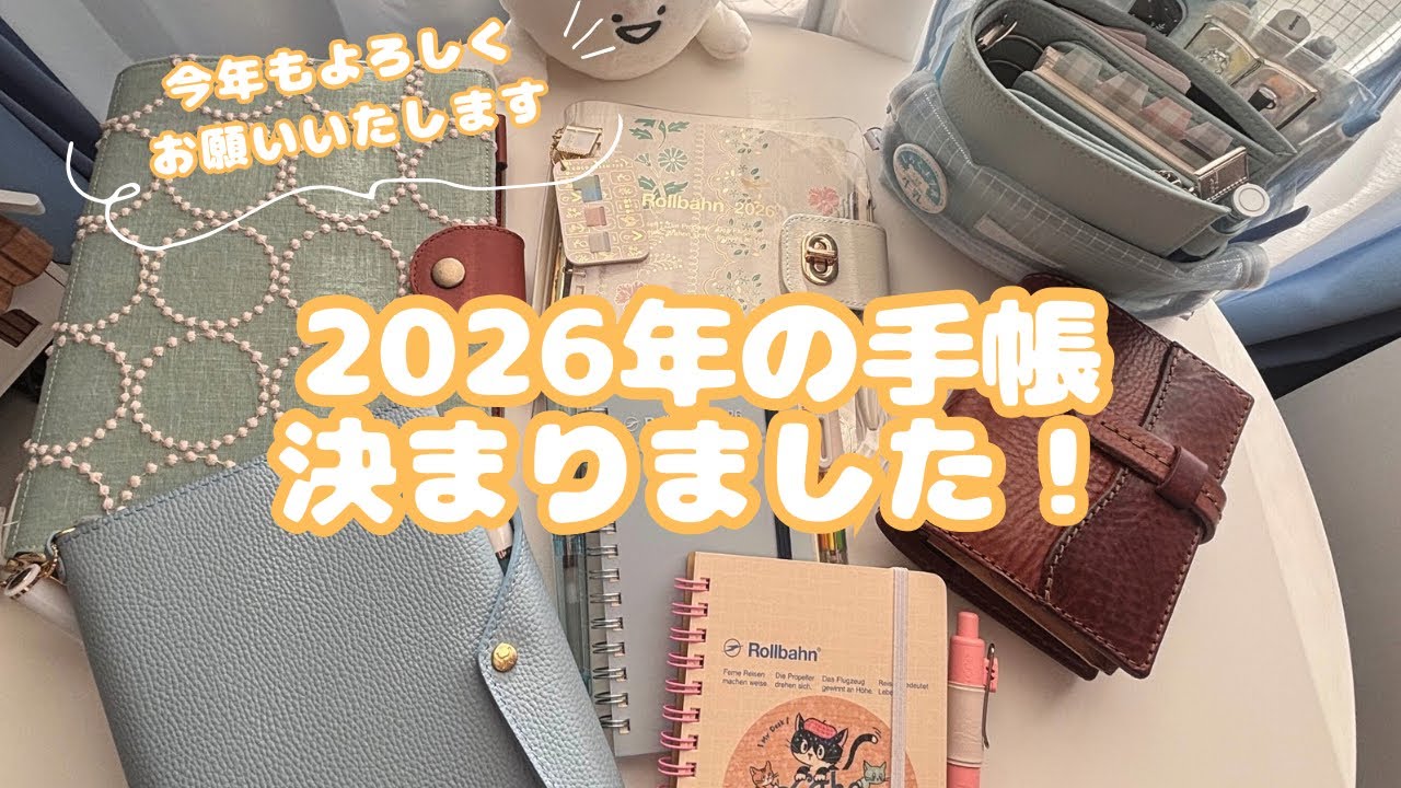 【手帳】2026年に使う手帳をご紹介します✨️