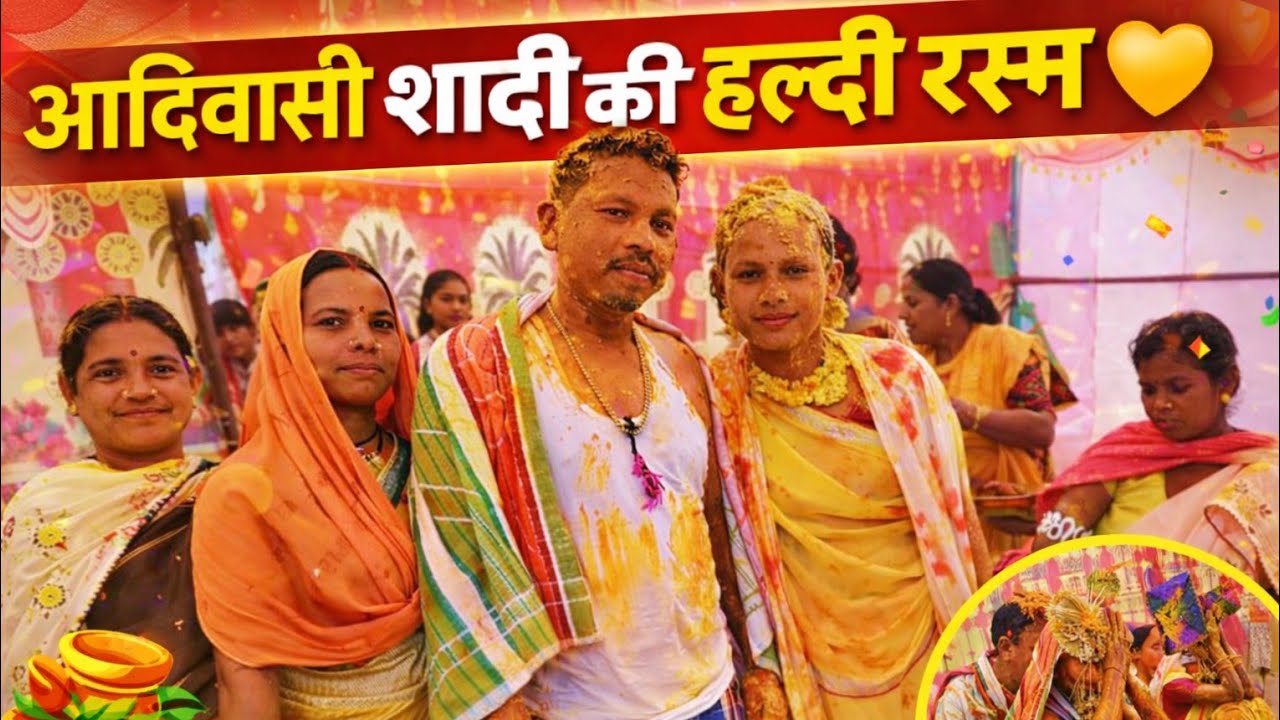 आदिवासी शादी की हल्दी रस्म | पारंपरिक शादी समारोह 2026#