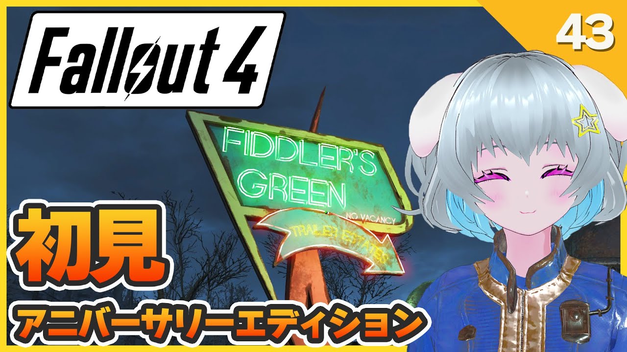 【Fallout4】　#初見　悩みに悩んだコベナントとトラビス　【アニバーサリーエディション】