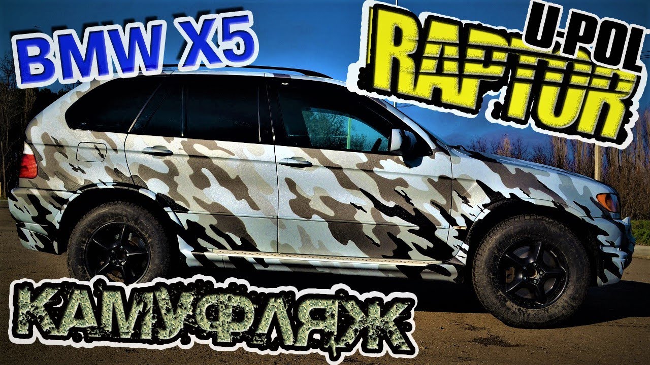 U-pol Raptor BMW X5 Камуфляж (подробное объяснение процесса)
