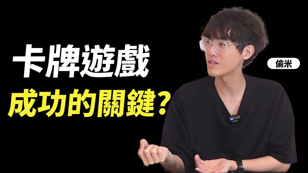 卡牌遊戲只要「好玩」就夠了嗎？一款遊戲的成功關鍵到底是什麼？ ft. Virtual 偷米