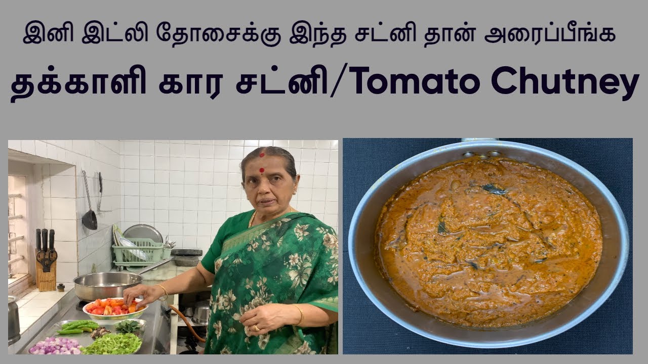 இனி இட்லி தோசைக்கு இந்த சட்னி தான் அரைப்பீங்க/தக்காளி கார சட்னி/Tomato Chutney/Revathy Shanmugam