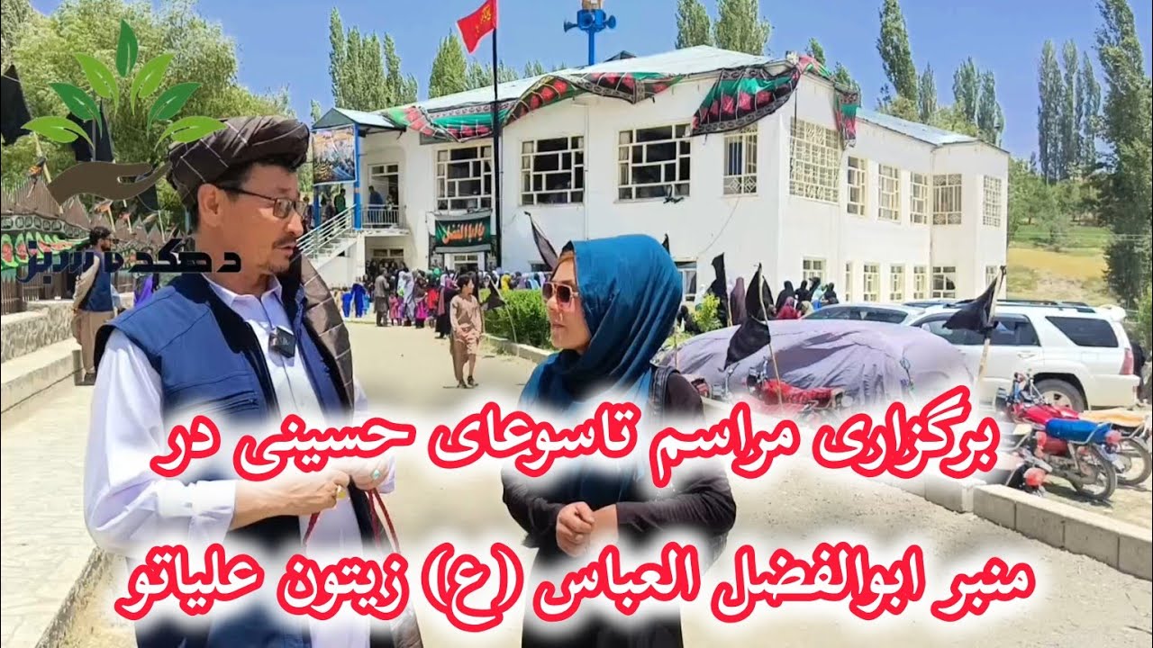 #برگزاری #مراسم #تاسوعای #حسینی #در#منبر #ابوالفضل #العباس #(ع) #زیتون #علیاتو#جاغوری