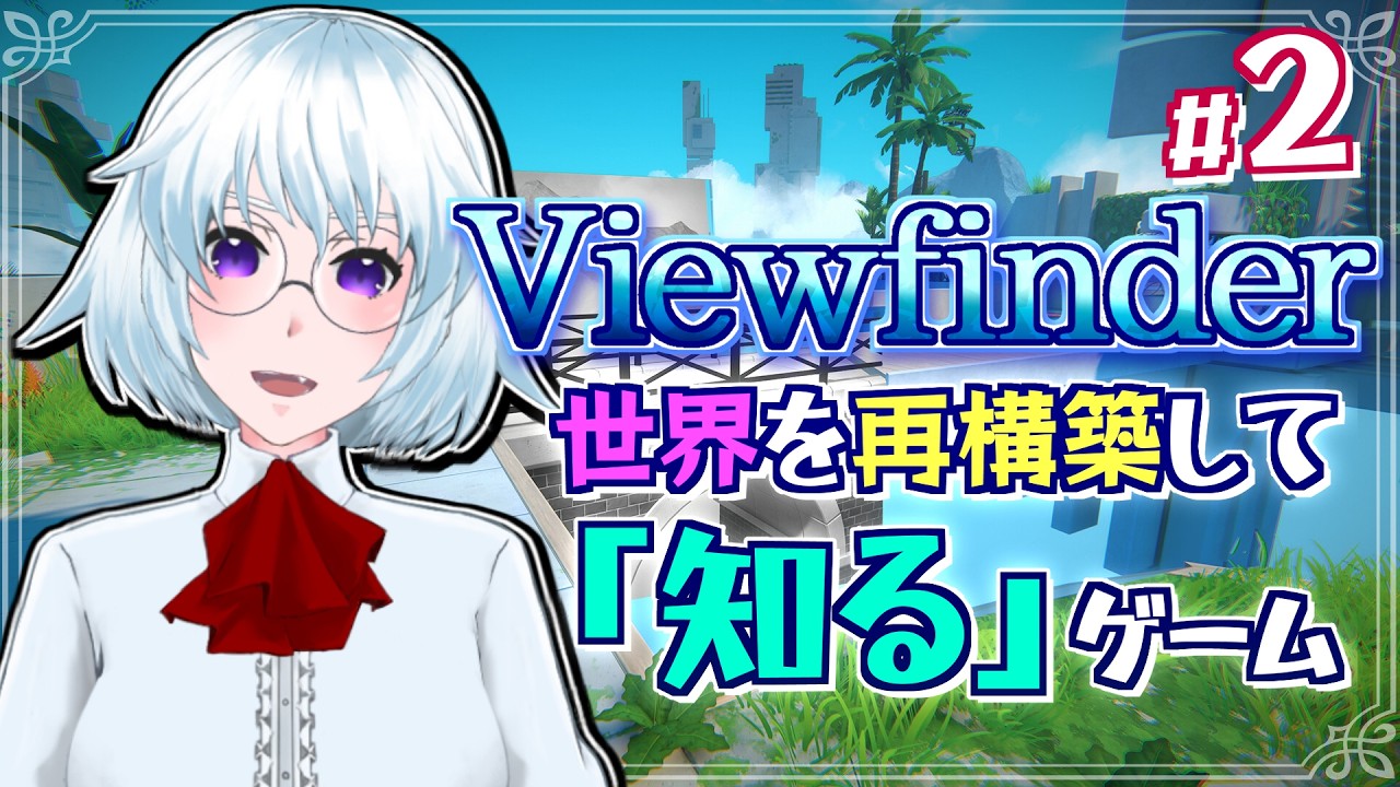 【Viewfinder】#2　かわいいガイドと世界の深層へ【初見プレイ/神楽月ゆきな】