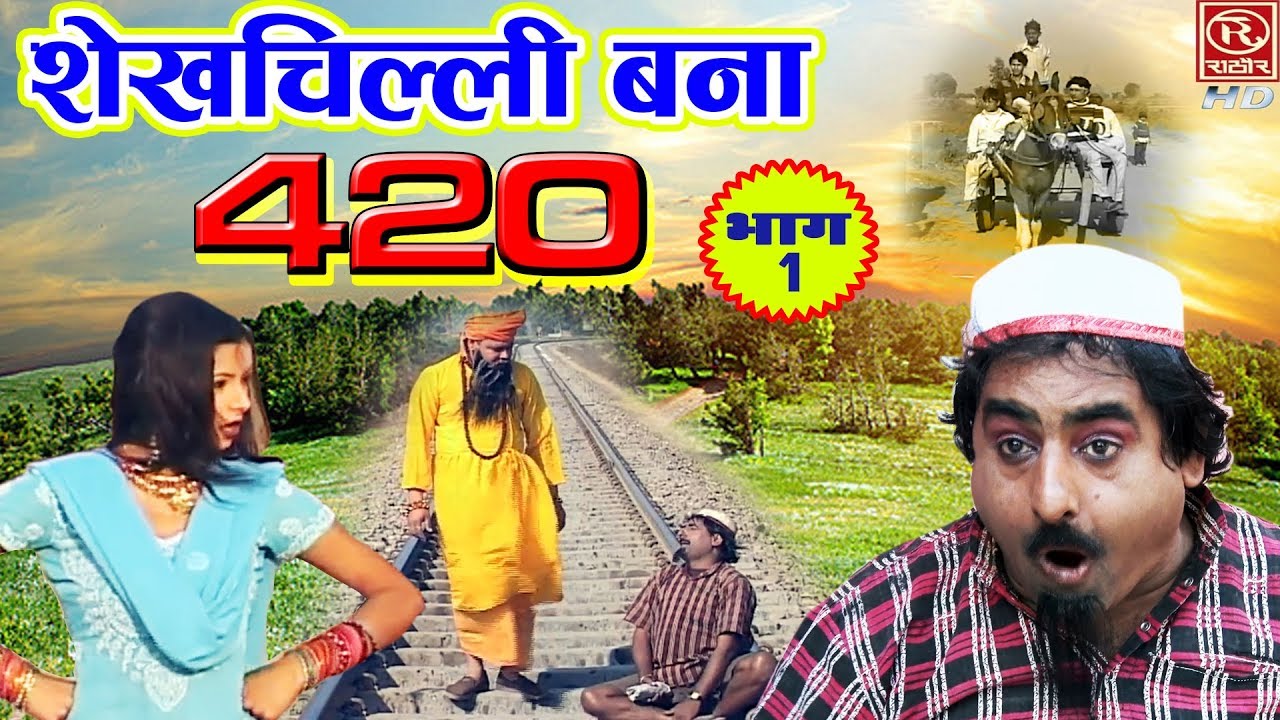 देहाती कॉमेडी - शेखचिल्ली बना 420 || Shekh Chilli Bana 420 || Part -1 #ComedyVideos2018