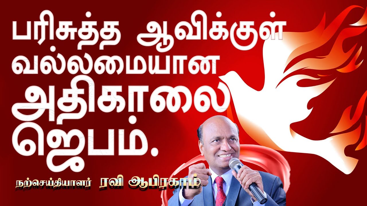 🔥வல்லமையான காலை ஜெபம் | Morning Prayer in Tamil with Jesus | Ravi Abraham