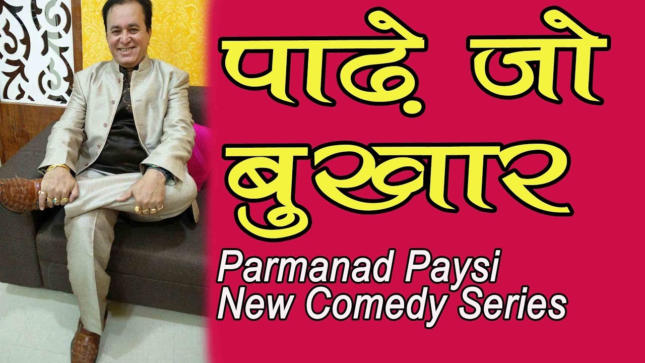 Sindhi Jokes ''Paare Jo Bukhar'' | Parmanand Pyasi-Sindhi Jokes King | Sindhi Comedy Funny Videos