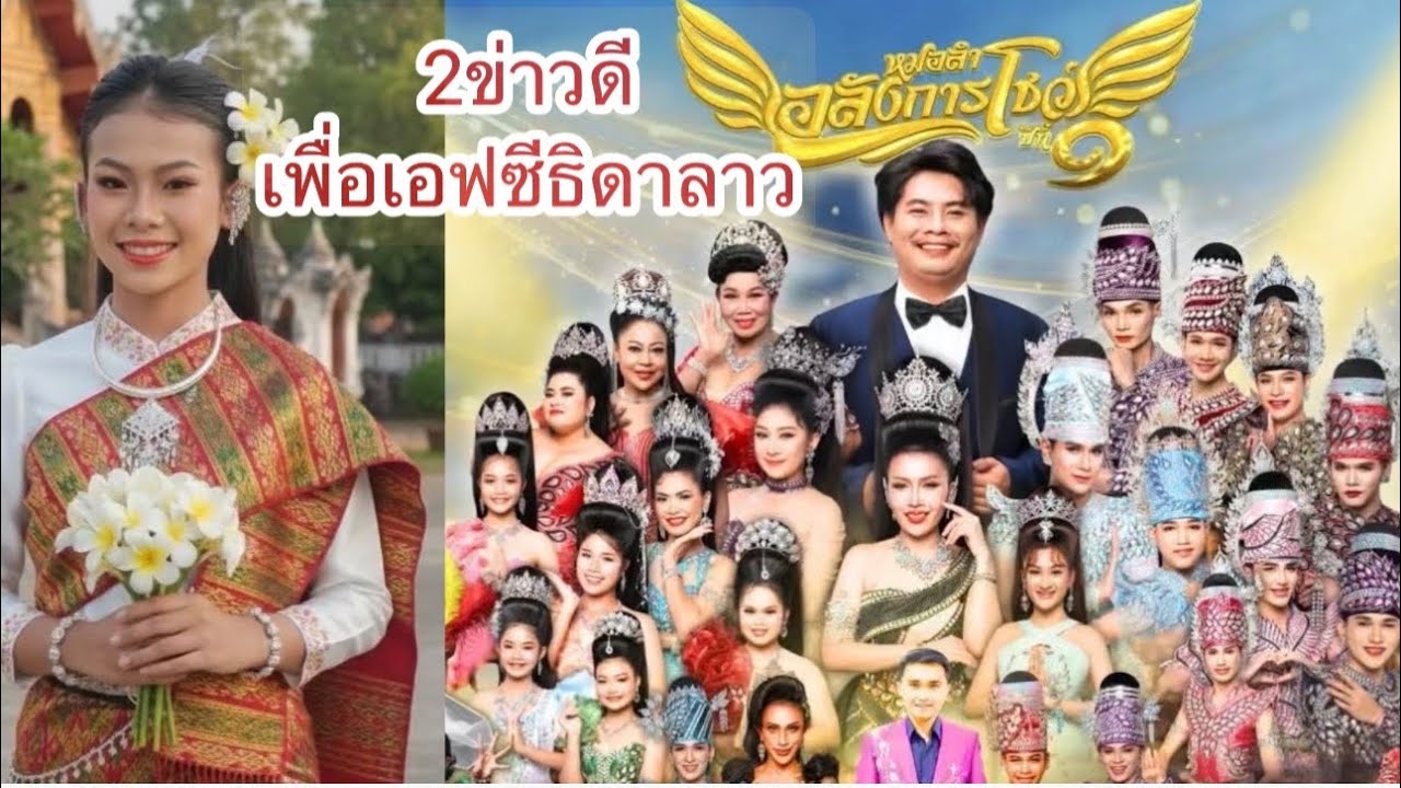 2ข่าวดี เพื่อเอฟซีธิดาลาว บนเวทีหมอลำอลังการโชว์ #ธิดาลาวศรีวิไล 