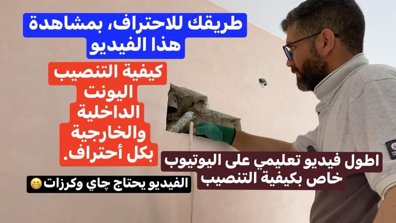 لكل مهتم | طريقة تنصيب جهاز التبريد (المكيف) من البداية للنهاية ، بكل التفاصيل ، اقرأ الوصف👇