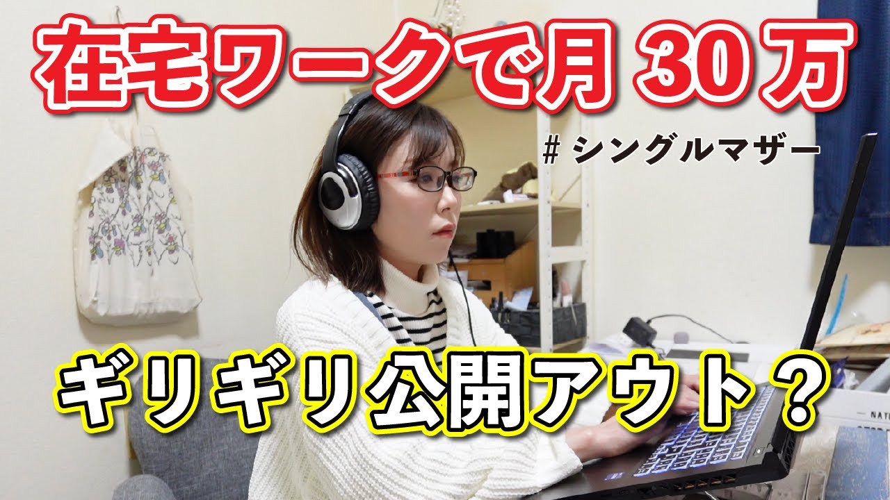 【これ公開して大丈夫？】在宅ワーク誰でもできるPCデータ入力で月収30万の裏側/ノンフィクション/シングルマザー