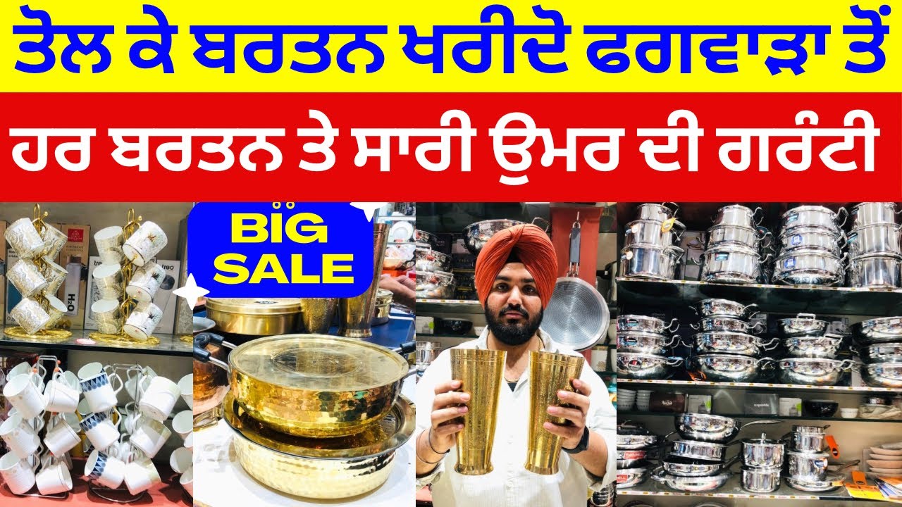 ਤੋਲ ਕੇ ਬਰਤਨ ਖਰੀਦੋ ਫਗਵਾੜਾ ਤੋਂ । ਹਰ ਬਰਤਨ ਤੇ ਸਾਰੀ ਉਮਰ ਦੀ ਗਰੰਟੀ । ਗੁਰੂ ਨਾਨਕ ਕਰੋਕਰੀ #harisinghvlogs
