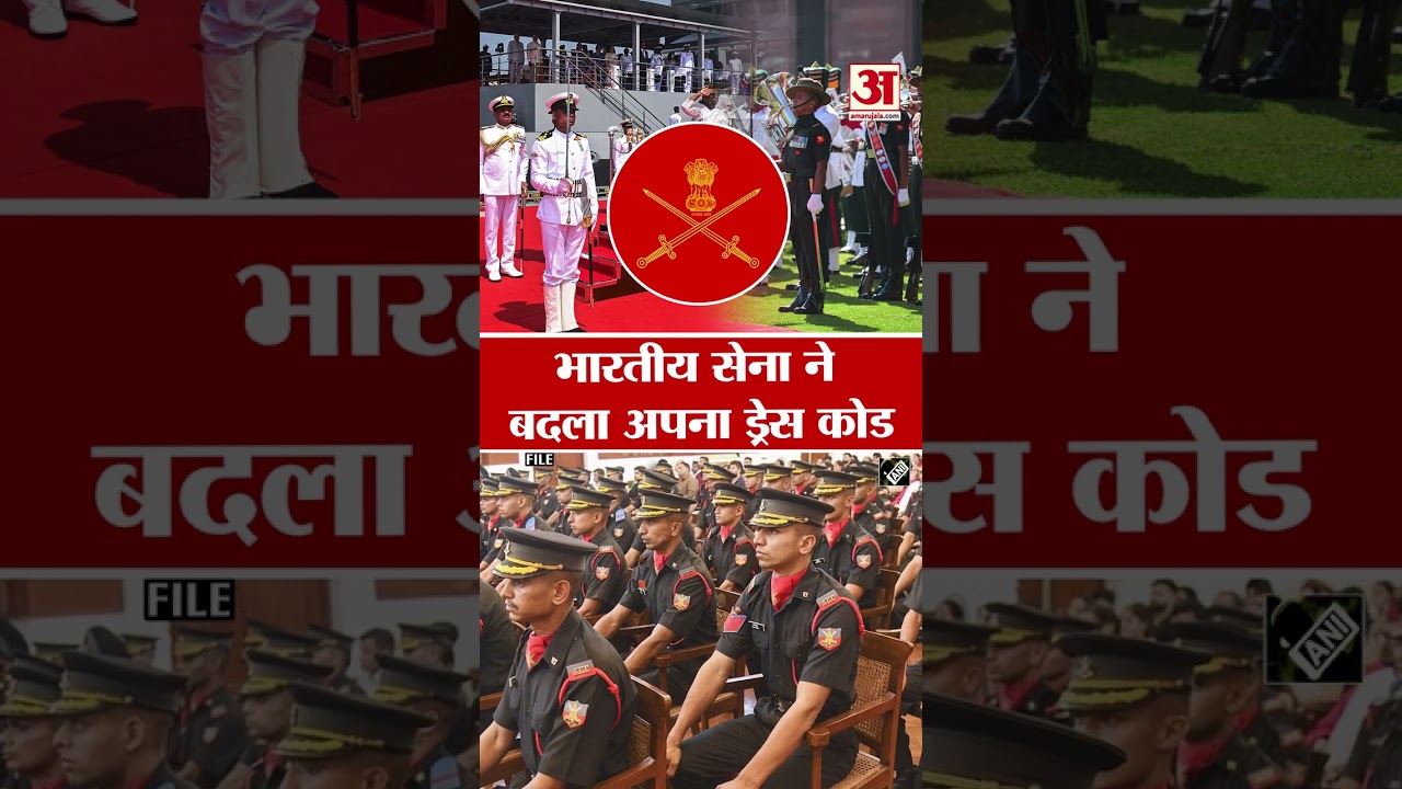 Indian Army New Uniform Rules: भारतीय सेना ने बदला अपना ड्रेस कोड #shorts #indainarmy #viralshorts