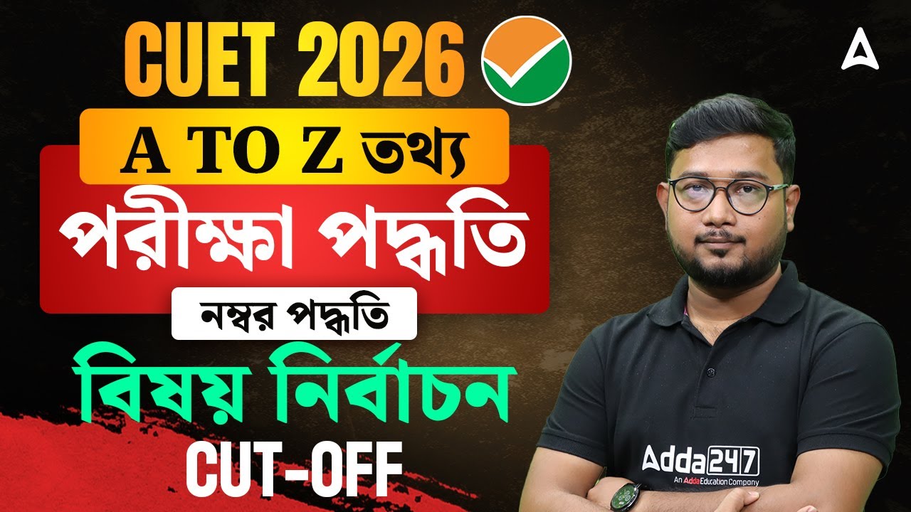 CUET পরীক্ষার সম্পূর্ণ তথ্য | CUET Exam Details 2026 Bengali | Exam Pattern, Syllabus, Best College