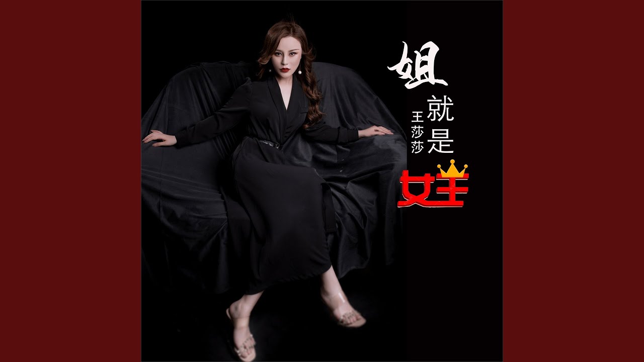 姐就是女王
