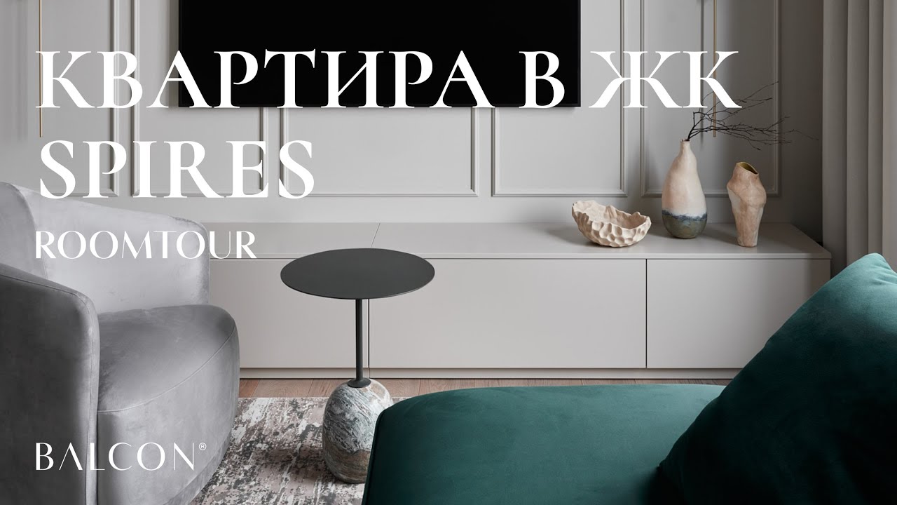 Универсальный интерьер | ROOMTOUR: Квартира в ЖК &laquo;SPIRES&raquo; | BALCON