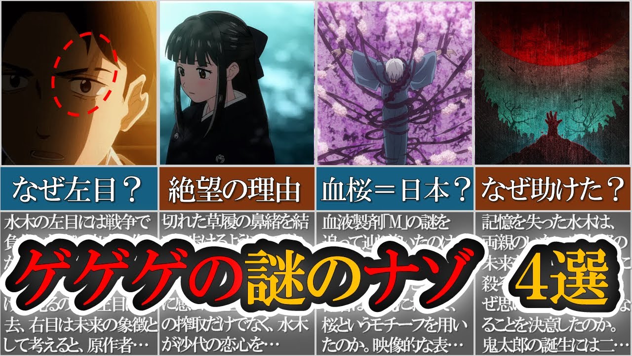 【鬼太郎誕生 ゲゲゲの謎】ネタバレ徹底考察　「水木の左目/沙代の絶望など」4選【ゆっくり解説】