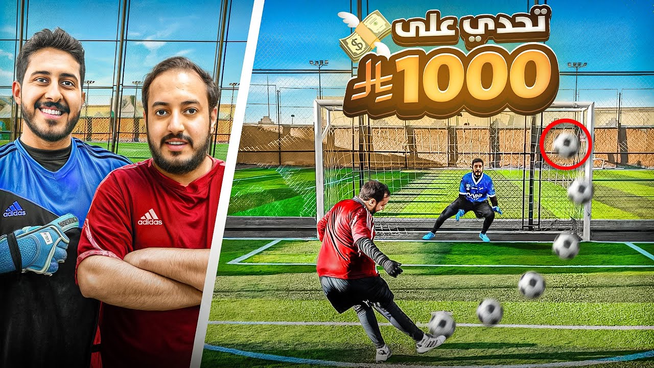 حلم حارس محترف #3 : تحدي 1000 ريال مع عزيز 💰
