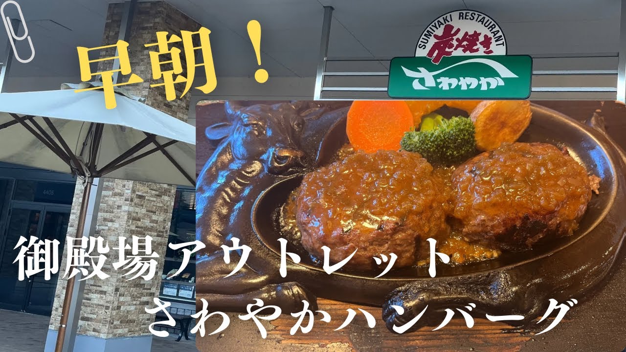 【早朝】御殿場アウトレットで行列必至のさわやかハンバーグへ！🔥