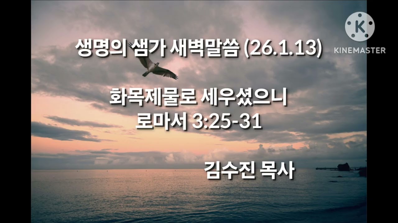 26.1.13(화)생명의 샘가 (로마서 묵상)