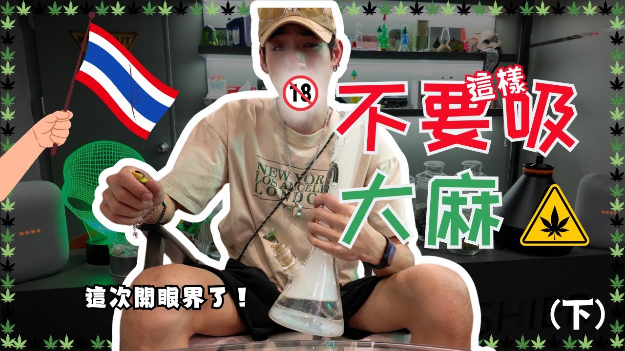 【採訪(下)】大多數的人都亂抽大麻⁉️ 原來正確吸法是這樣..｜抽了不會想喝酒！ft. babyblunt0420