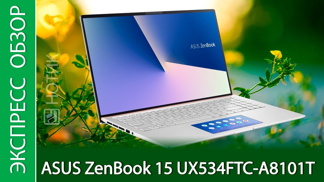 Экспресс-обзор ноутбука ASUS ZenBook 15 UX534FTC-A8101T