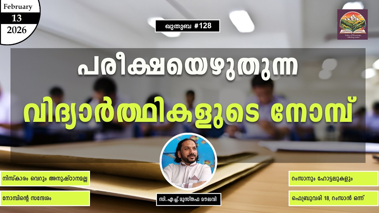 340 നോമ്പ് നിർബന്ധമാണോ? l ഖുതുബ |#128| 13.02.2026 I CH Musthafa Moulavi