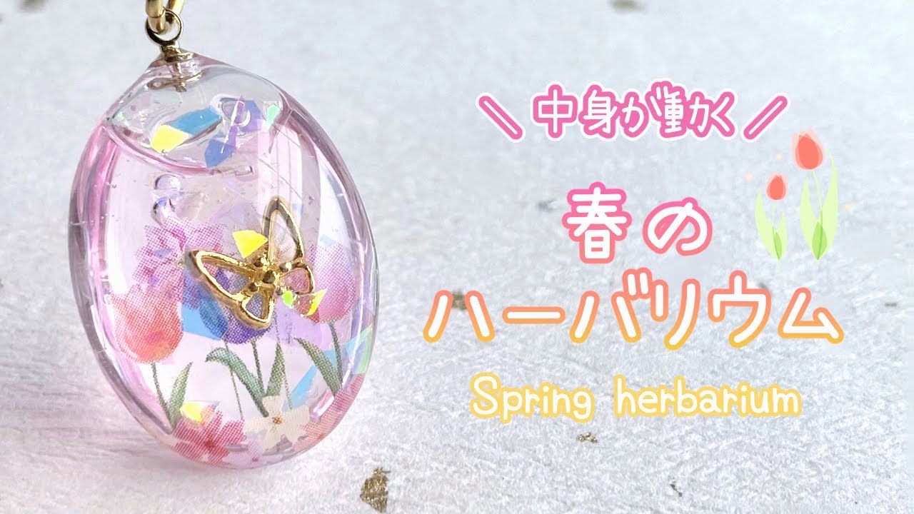 【UVレジン×ハーバリウム】チューリップと蝶の春色ハーバリウムを作る .* / How to make a spring herbarium.【resin】