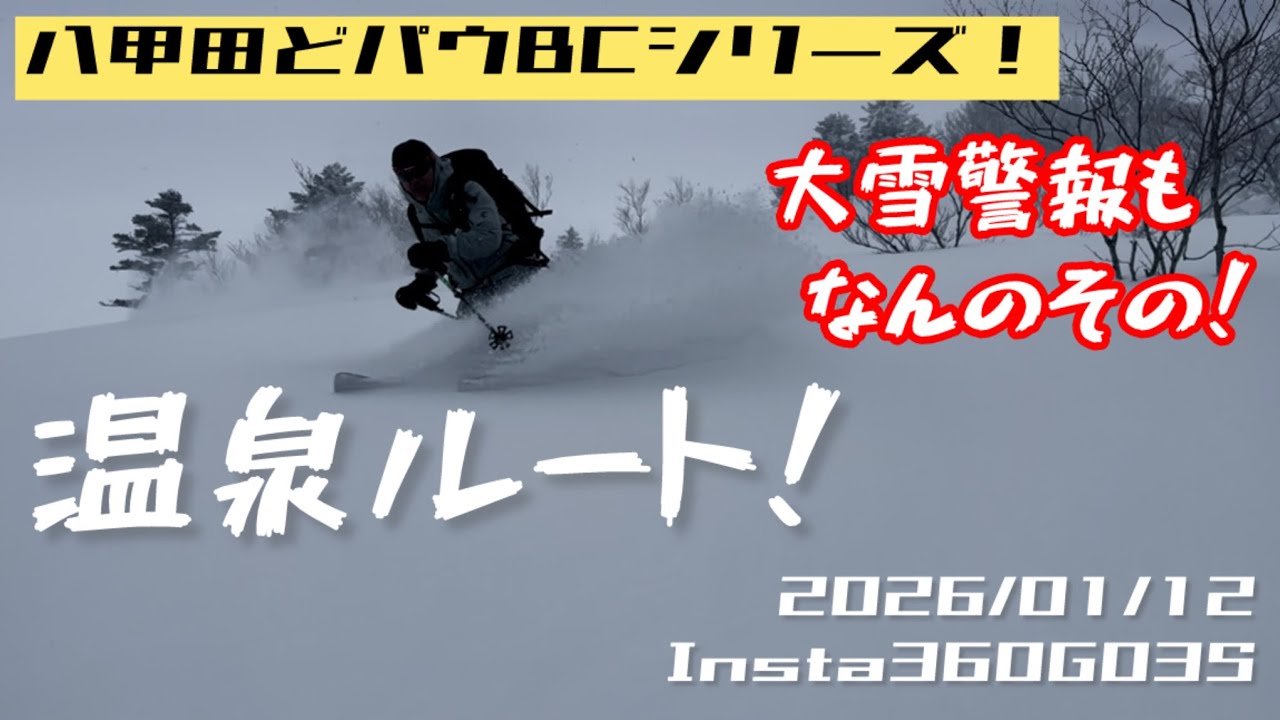 大雪警報の八甲田温泉ルートBC！2026/01/12