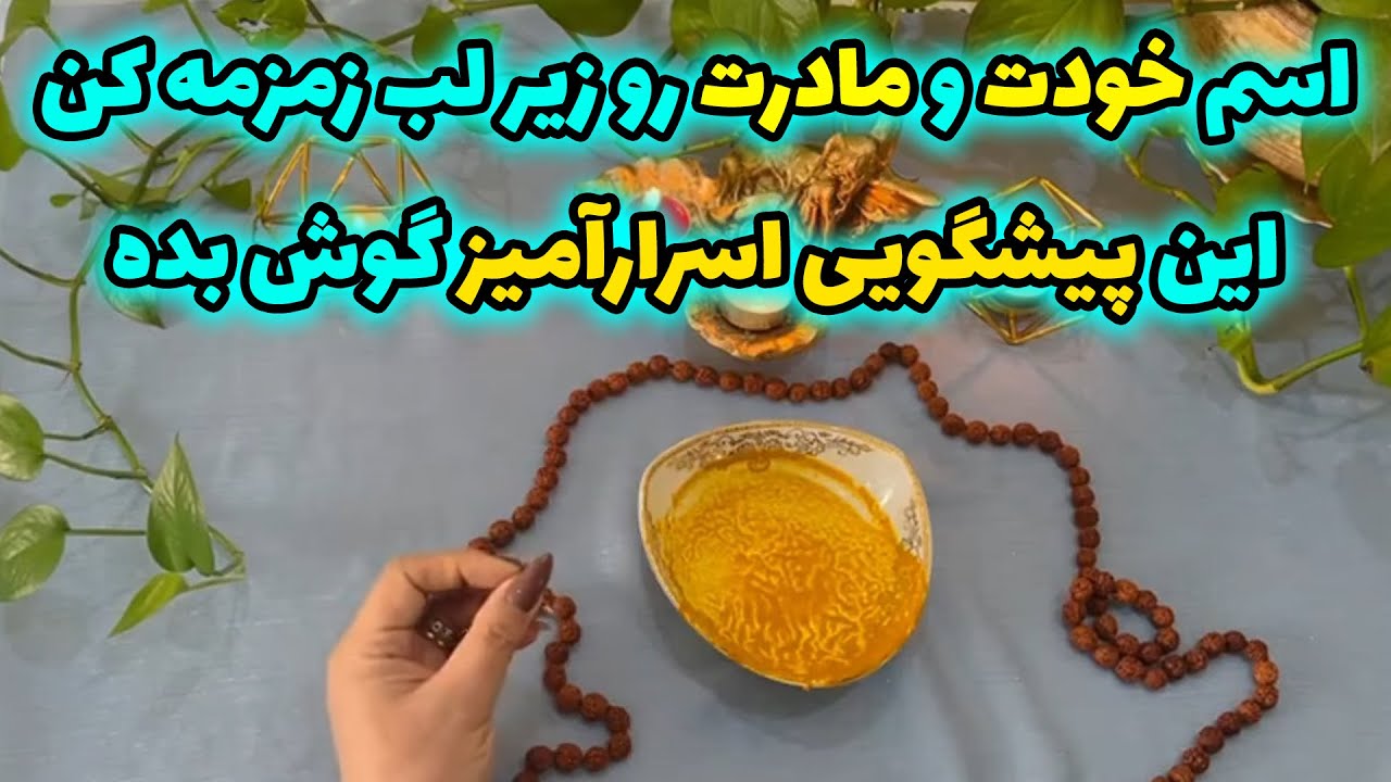 بانو فال - اسم خودت و مادرت رو زیر لب زمزمه کن، این پیشگویی اسرارآمیز گوش بده