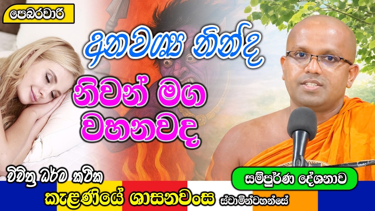 අනවශ්‍ය නින්ද නිවන් මග වහනවද | Kelaniye Sasanawansa Thero | Mindful Wisdom #Bana
