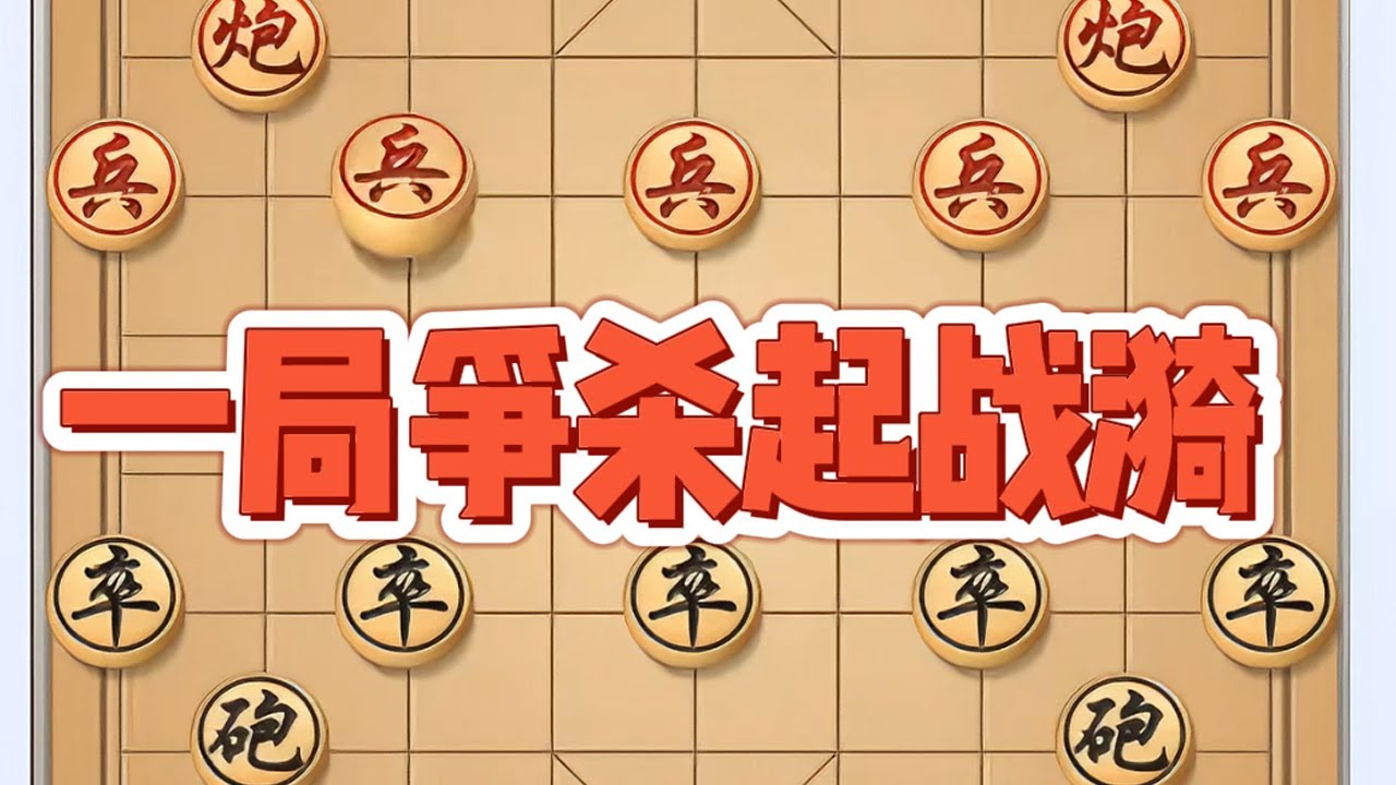 一局争杀起战漪 # 下棋 # 象棋 # 象棋高手 # 象棋破局 # 瓜子二手车