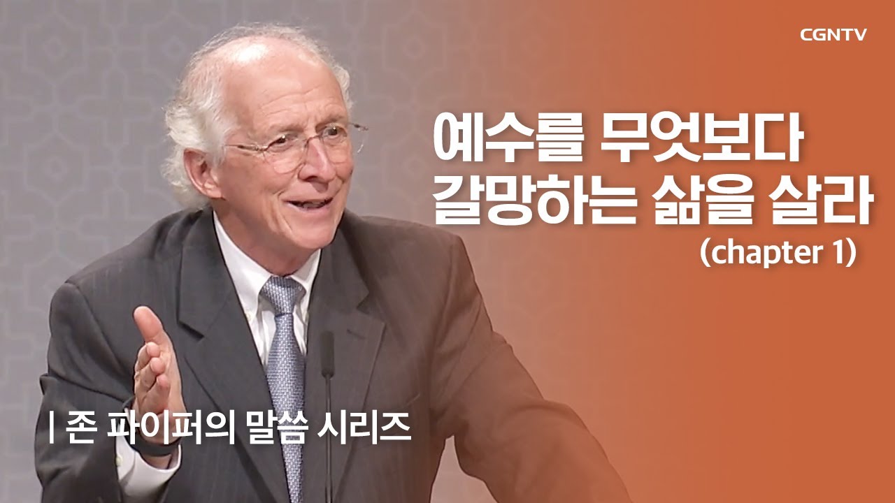 예수를 무엇보다 갈망하는 삶을 살라 (1) | 존 파이퍼의 더 바이블 | John Piper's The Bible