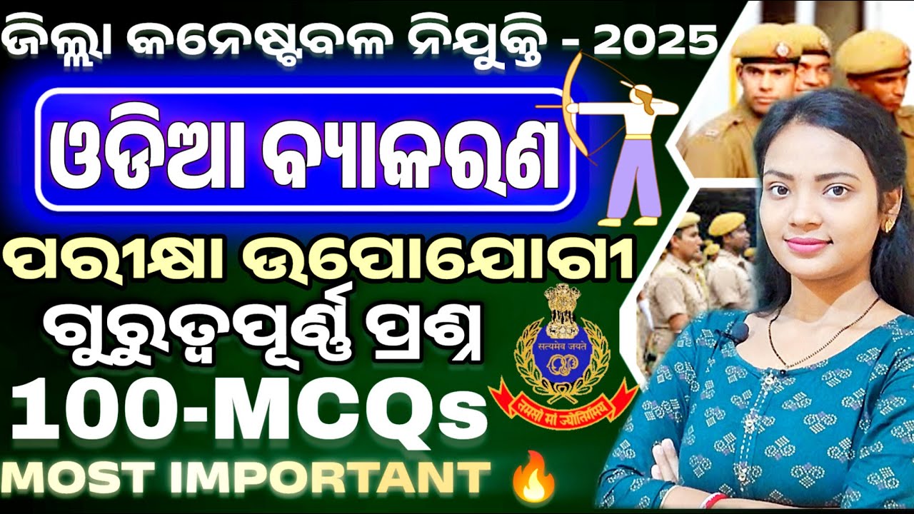 ଜିଲ୍ଲା କନେଷ୍ଟବଳ ODIA Class - 04 ll Odisha Police Constable Odia Grammar MCQs ll Odia mock test