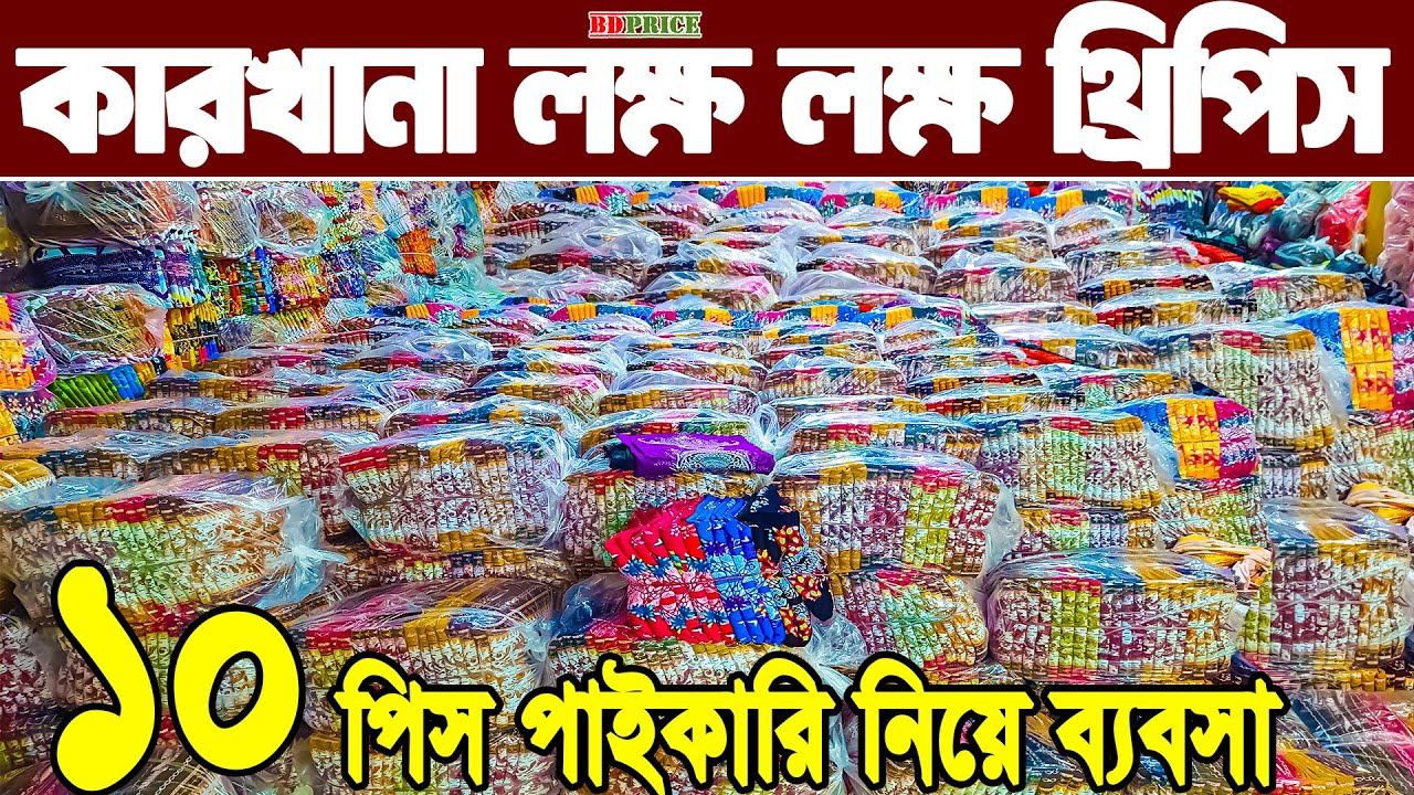 কমদামে লক্ষ্য লক্ষ্য থ্রি পিস কালেকশন পাইকারি  three piece wholesale  ডাইরেক্ট থ্রিপিস ফ্যাক্টরী