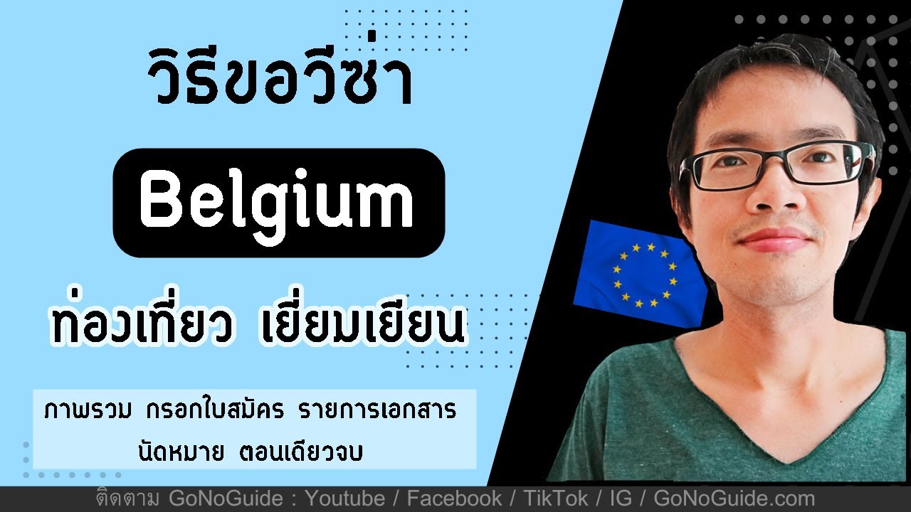วิธีขอวีซ่า เชงเก้น เบลเยียม (Belgium) ท่องเที่ยว เยี่ยมเยียน (ตอนเดียวจบ) | GoNoGuide Visa