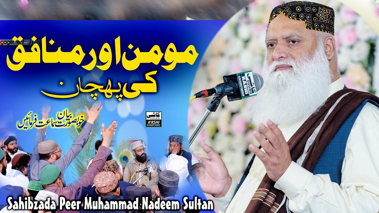 Momin or Munafiq ki Pehchan | Sahibzada Peer Muhammad Nadeem Sultan Sarwri Qadri |