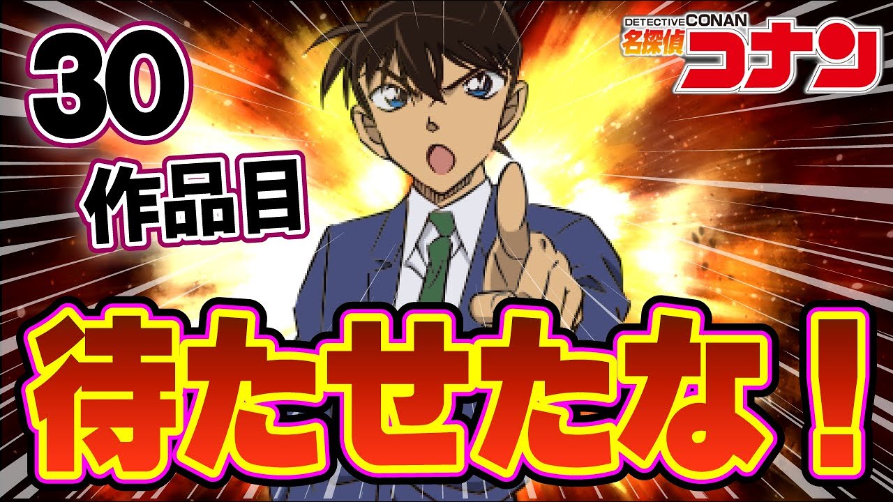 【記念すべき】劇場版第30作品目！主役はお待ちかねの●●（コナンゆっくり解説）