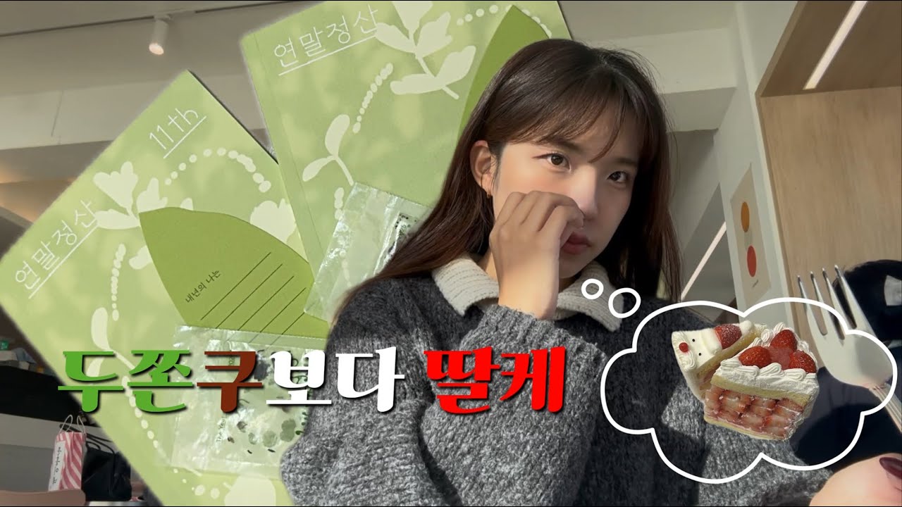🧆두쫀쿠가 난리치는 세상에 🍰딸케를 외치는 한 사람 ㅣ 해운대웨이브 22층 오션뷰는?! ㅣ🧧새해에도 변함 없는 커플 브이로그