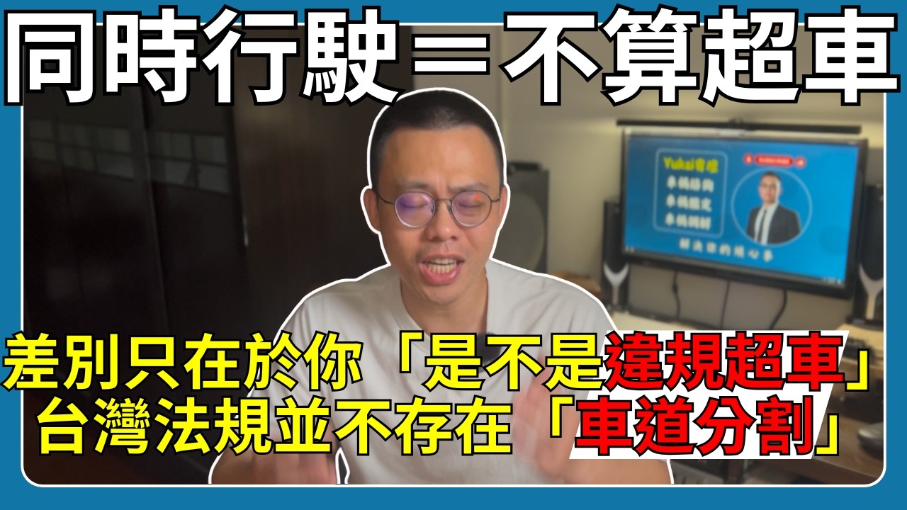【迷思破解】騎機車就可以車道分割？借問一下請問是寫在哪一條法規裡呀？｜車禍鑑定｜車禍覆議｜車禍調解｜車禍理賠｜#熱門#f#fyp#4k#cc字幕