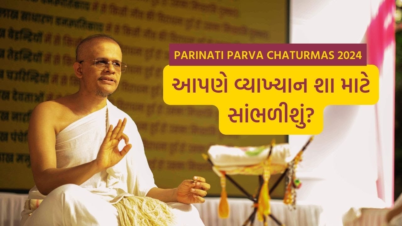 Why should we listen to Vyakhyan? | Parinati Parva Chaturmas 2024