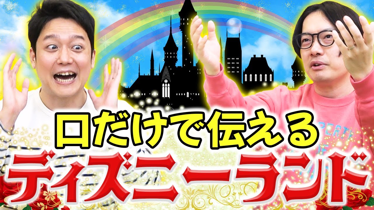 ディズニーランドに行ってきたけど動画も写真も撮ってないから言葉で説明するよ！【口伝ディズニー】