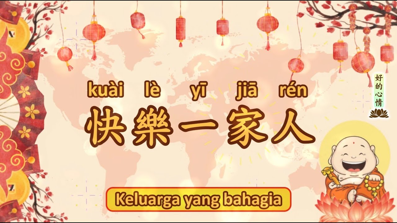 [ID] 善歌 - 快樂一家人 - 好的心情