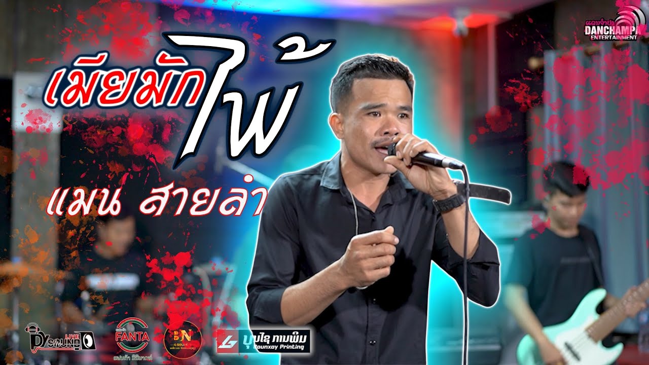 เมียมักไพ้ แมน สายลำ ( แดนจำปา )-ເມຍມັກໄພ້ ແມນ ສາຍລຳ ( ແດນຈຳປາ ) -【OFFICIAL MV】